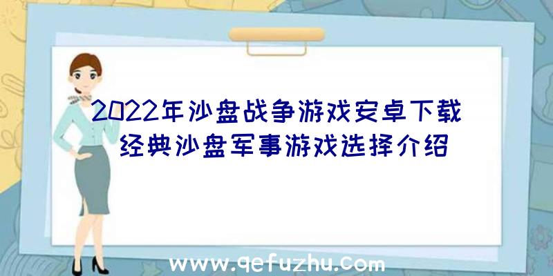 2022年沙盘战争游戏安卓下载